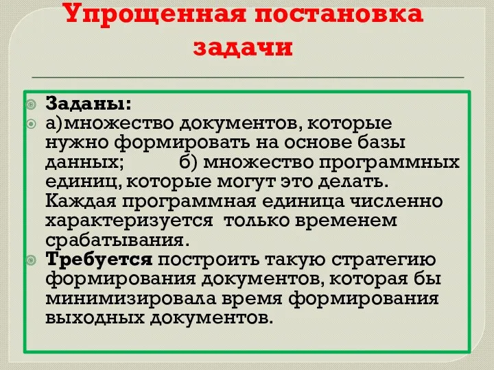 Упрощенная постановка задачи Заданы: а)множество документов, которые нужно формировать на