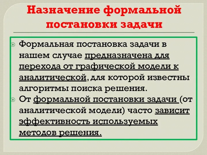 Назначение формальной постановки задачи Формальная постановка задачи в нашем случае