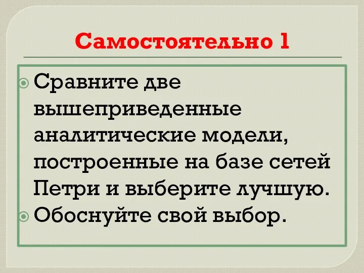 Самостоятельно 1 Сравните две вышеприведенные аналитические модели, построенные на базе