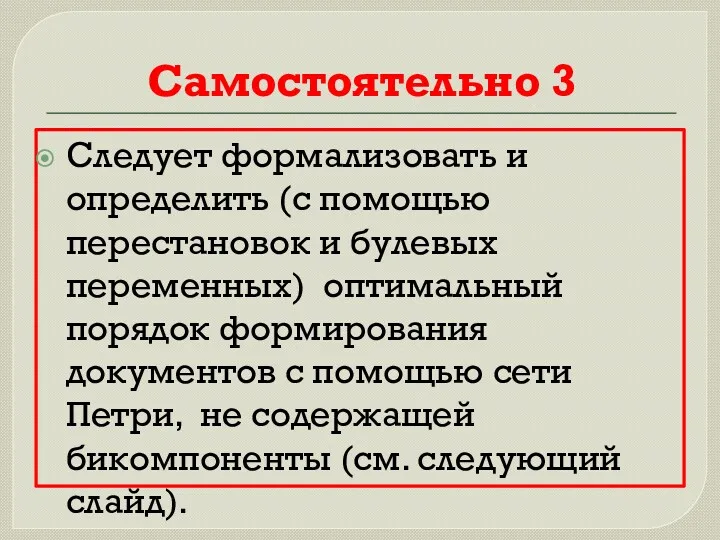 Самостоятельно 3 Следует формализовать и определить (с помощью перестановок и