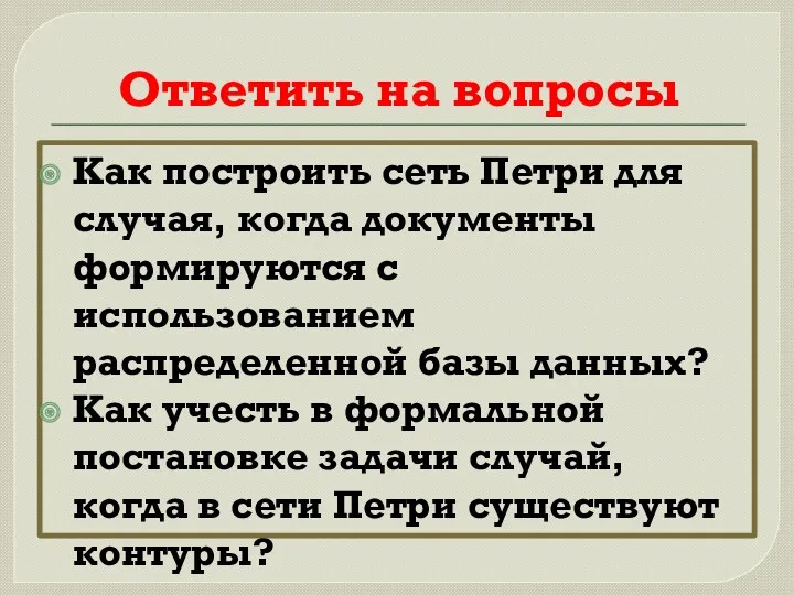 Ответить на вопросы Как построить сеть Петри для случая, когда