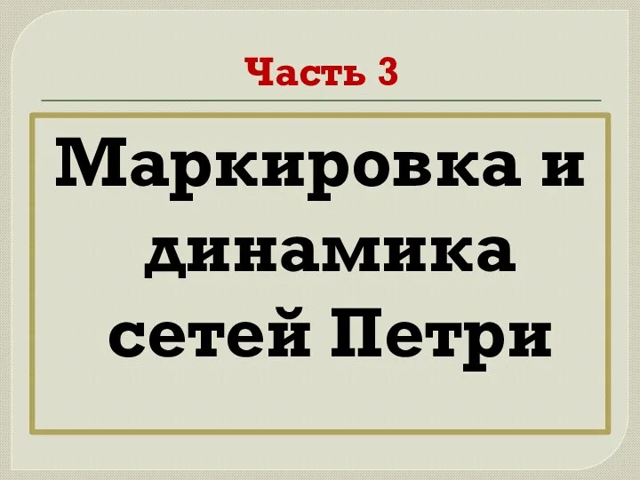 Часть 3 Маркировка и динамика сетей Петри