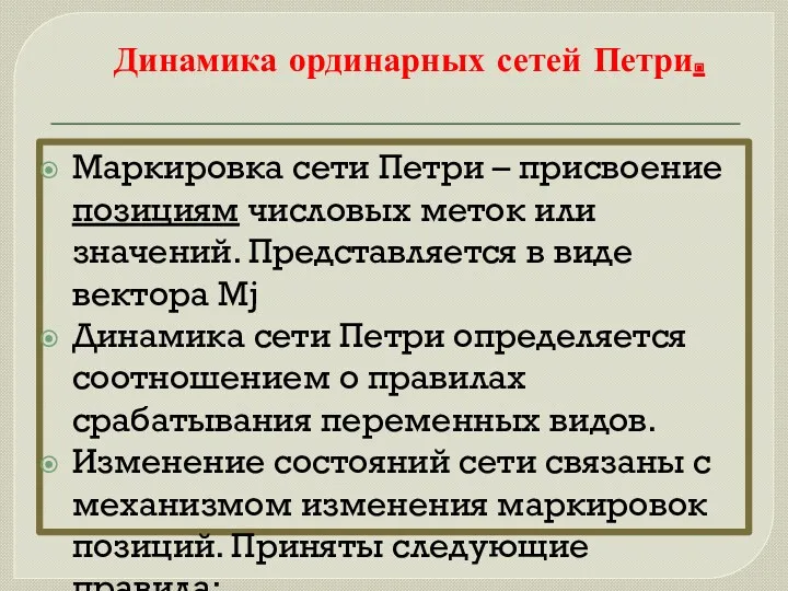 Маркировка сети Петри – присвоение позициям числовых меток или значений.