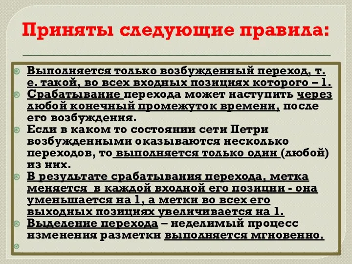 Выполняется только возбужденный переход, т.е. такой, во всех входных позициях