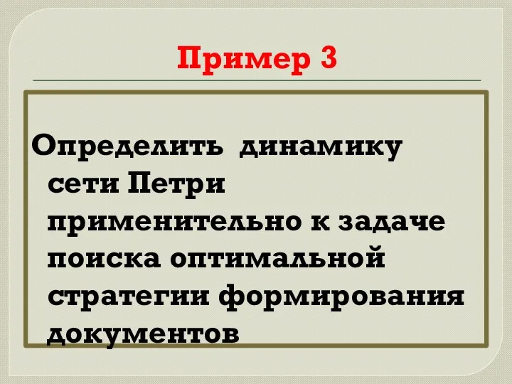 Пример 3 Определить динамику сети Петри применительно к задаче поиска оптимальной стратегии формирования документов