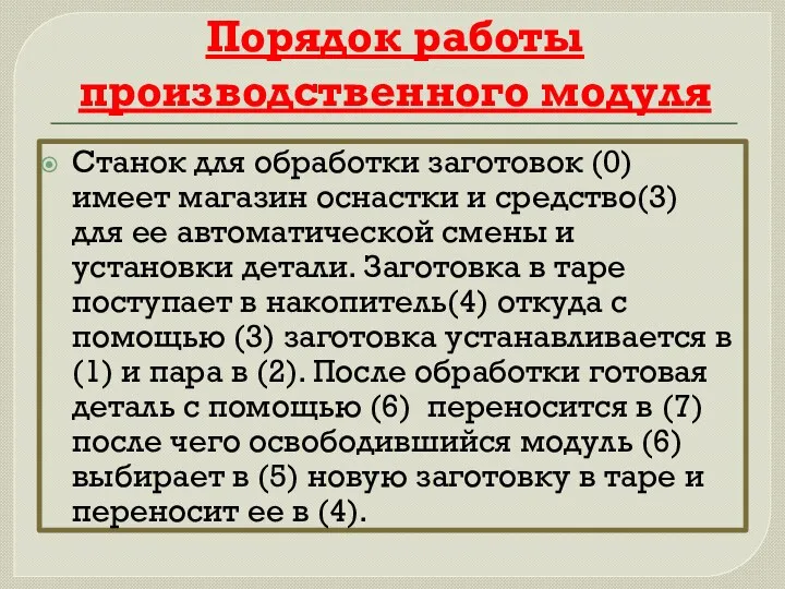 Порядок работы производственного модуля Станок для обработки заготовок (0) имеет