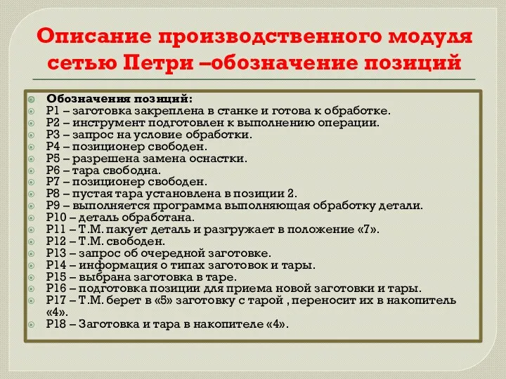 Обозначения позиций: Р1 – заготовка закреплена в станке и готова