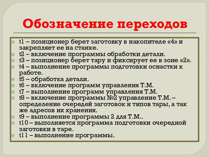 Обозначение переходов t1 – позиционер берет заготовку в накопителе «4»