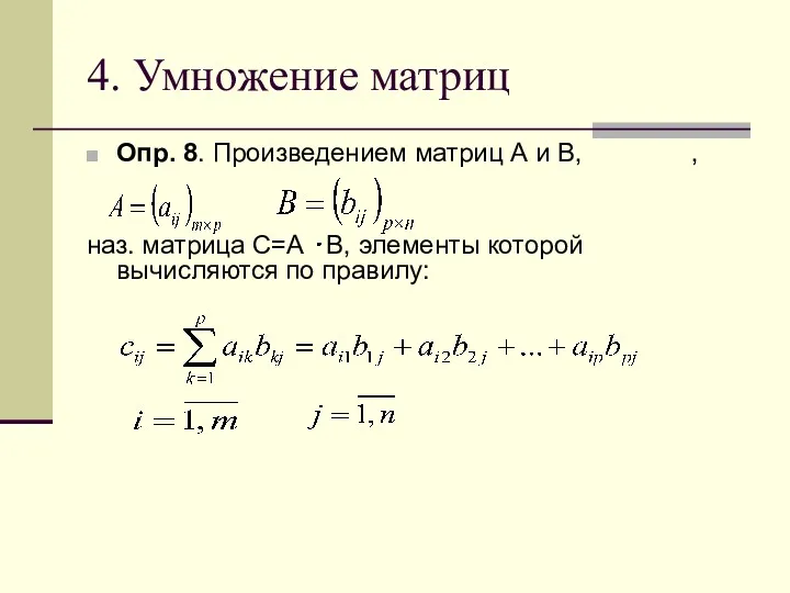 4. Умножение матриц Опр. 8. Произведением матриц А и В, , наз. матрица