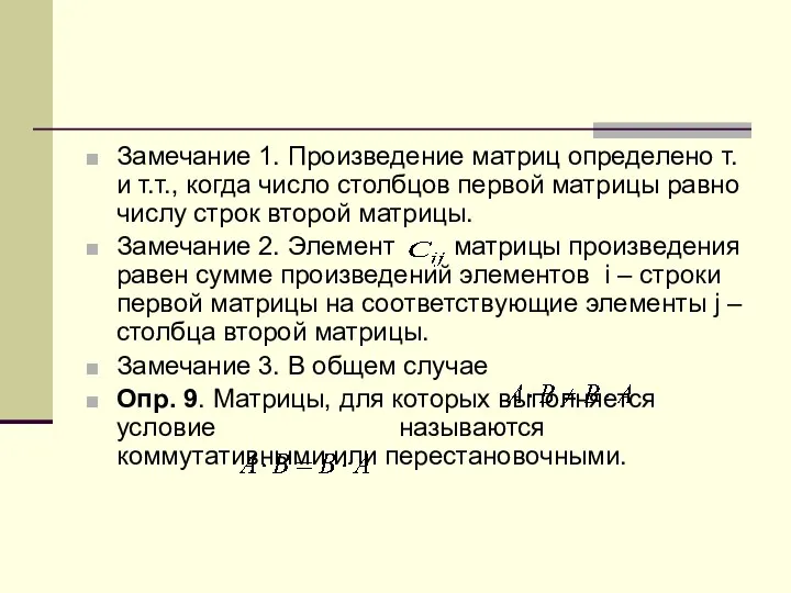 Замечание 1. Произведение матриц определено т. и т.т., когда число столбцов первой матрицы