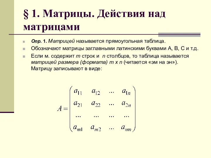 § 1. Матрицы. Действия над матрицами Опр. 1. Матрицей называется прямоугольная таблица. Обозначают