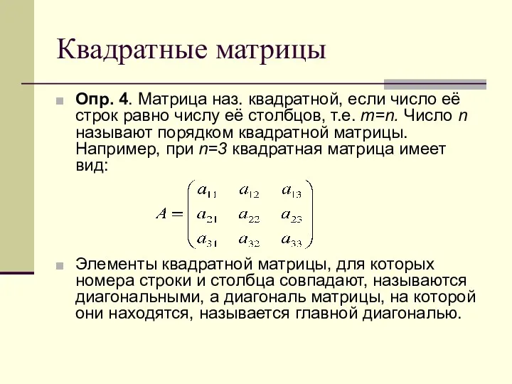 Квадратные матрицы Опр. 4. Матрица наз. квадратной, если число её