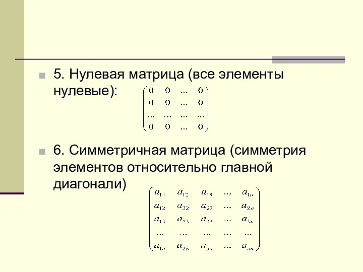 5. Нулевая матрица (все элементы нулевые): 6. Симметричная матрица (симметрия элементов относительно главной диагонали)