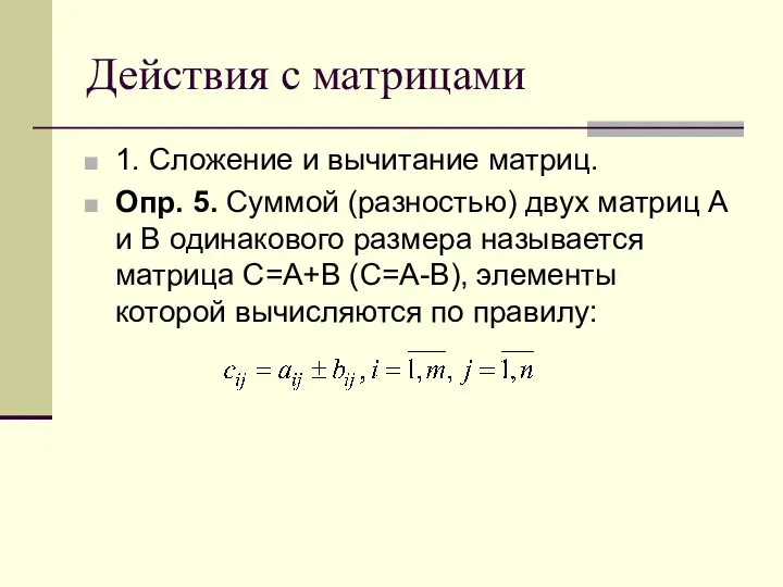 Действия с матрицами 1. Сложение и вычитание матриц. Опр. 5. Суммой (разностью) двух