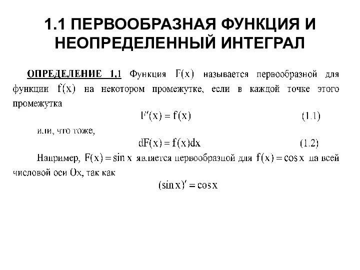 1.1 ПЕРВООБРАЗНАЯ ФУНКЦИЯ И НЕОПРЕДЕЛЕННЫЙ ИНТЕГРАЛ