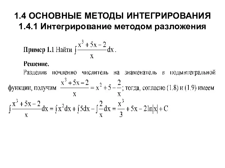 1.4 ОСНОВНЫЕ МЕТОДЫ ИНТЕГРИРОВАНИЯ 1.4.1 Интегрирование методом разложения