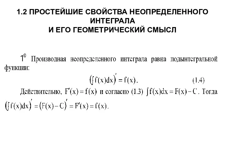 1.2 ПРОСТЕЙШИЕ СВОЙСТВА НЕОПРЕДЕЛЕННОГО ИНТЕГРАЛА И ЕГО ГЕОМЕТРИЧЕСКИЙ СМЫСЛ