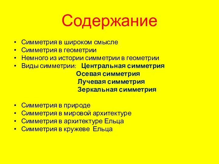 Содержание Симметрия в широком смысле Симметрия в геометрии Немного из