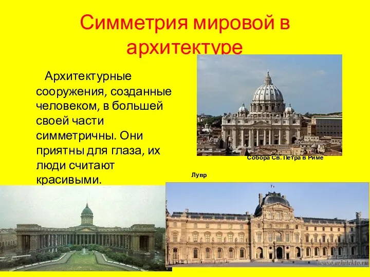 Симметрия мировой в архитектуре Архитектурные сооружения, созданные человеком, в большей