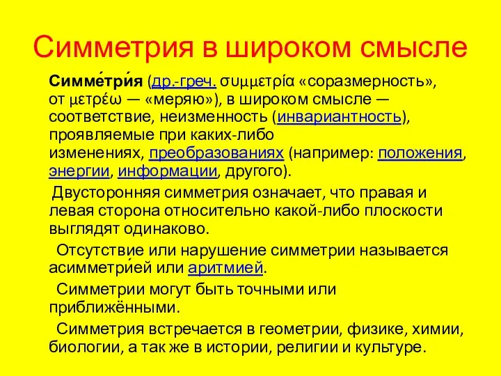 Симметрия в широком смысле Симме́три́я (др.-греч. συμμετρία «соразмерность», от μετρέω