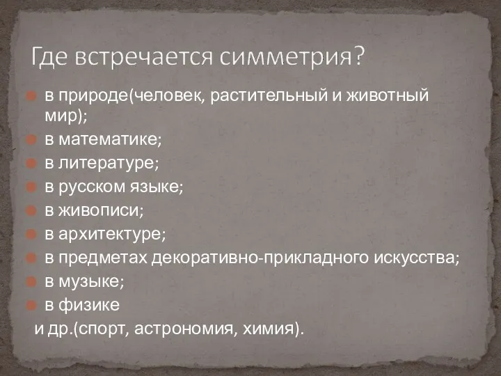 в природе(человек, растительный и животный мир); в математике; в литературе;