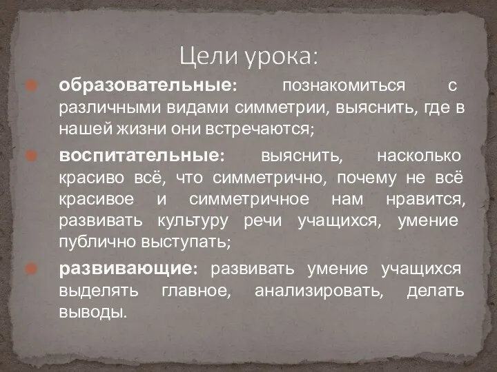 образовательные: познакомиться с различными видами симметрии, выяснить, где в нашей