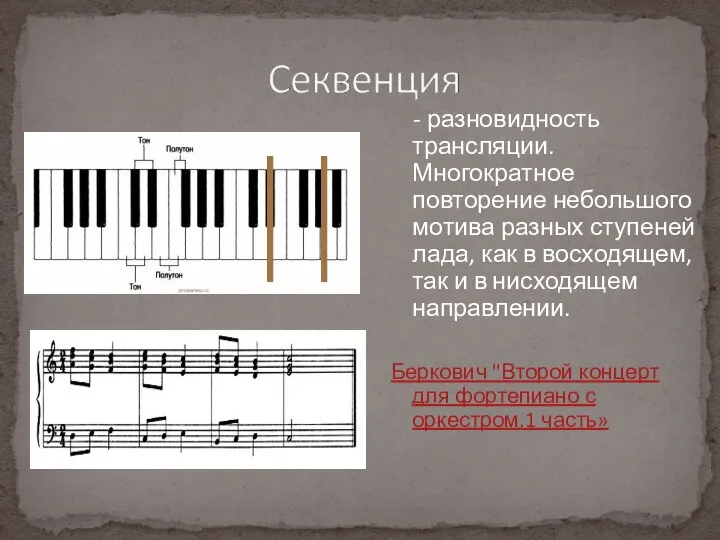 - разновидность трансляции. Многократное повторение небольшого мотива разных ступеней лада,