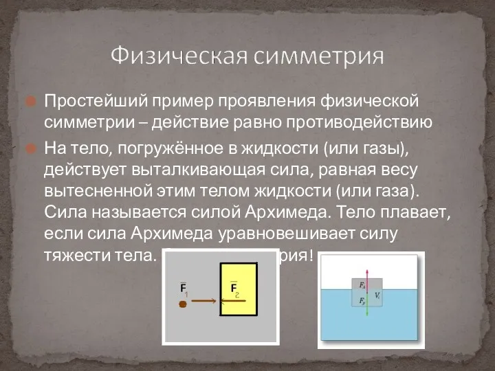 Простейший пример проявления физической симметрии – действие равно противодействию На