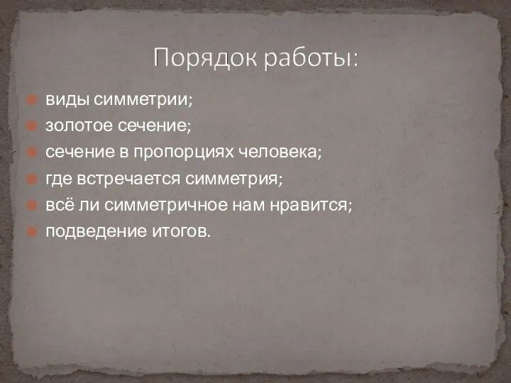 виды симметрии; золотое сечение; сечение в пропорциях человека; где встречается