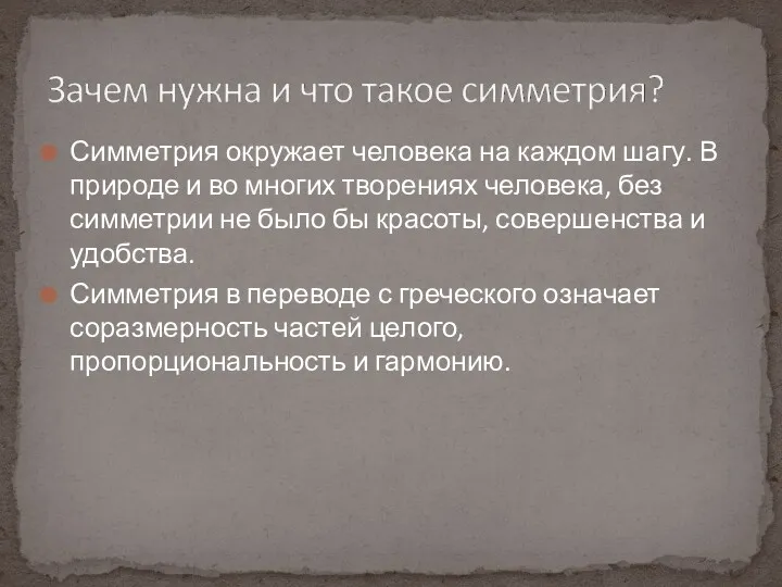 Симметрия окружает человека на каждом шагу. В природе и во