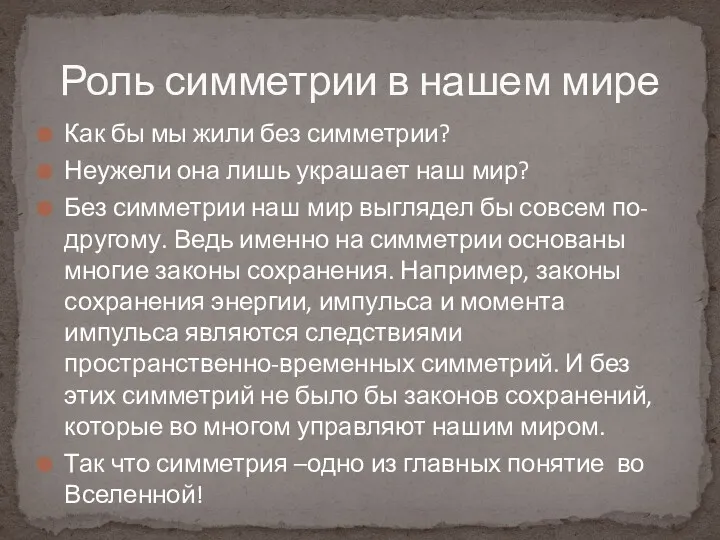 Как бы мы жили без симметрии? Неужели она лишь украшает