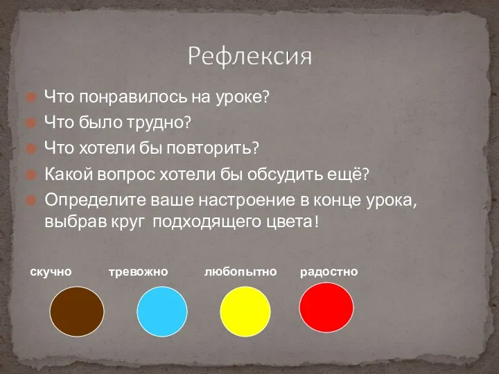 Что понравилось на уроке? Что было трудно? Что хотели бы