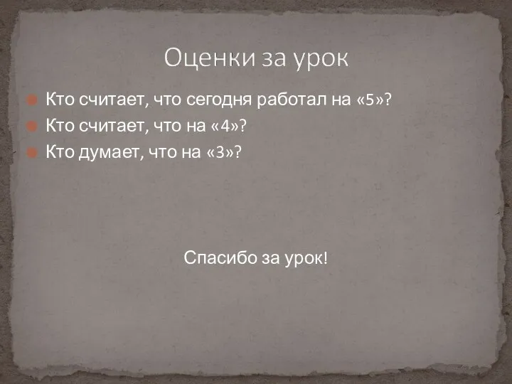 Кто считает, что сегодня работал на «5»? Кто считает, что