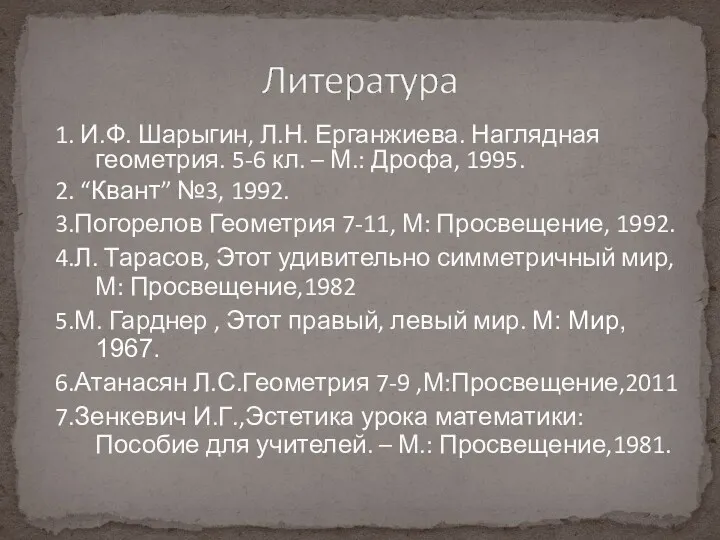 1. И.Ф. Шарыгин, Л.Н. Ерганжиева. Наглядная геометрия. 5-6 кл. –