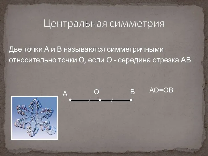 Две точки А и В называются симметричными относительно точки О,