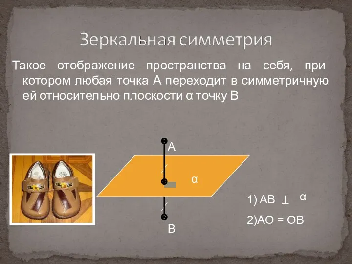 Такое отображение пространства на себя, при котором любая точка А