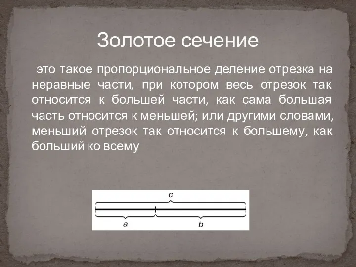 это такое пропорциональное деление отрезка на неравные части, при котором