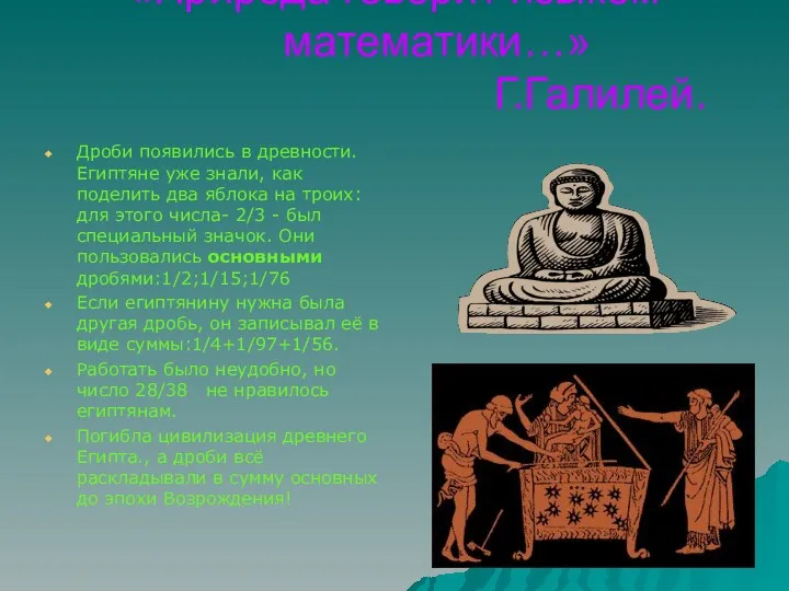 «Природа говорит языком математики…» Г.Галилей. Дроби появились в древности. Египтяне