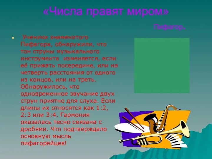 «Числа правят миром» Пифагор. Ученики знаменитого Пифагора, обнаружили, что тон