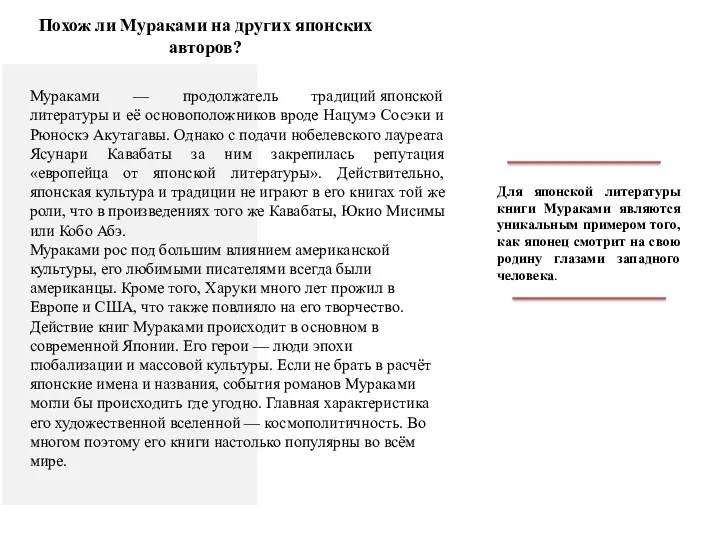 Похож ли Мураками на других японских авторов? Мураками — продолжатель традиций японской литературы