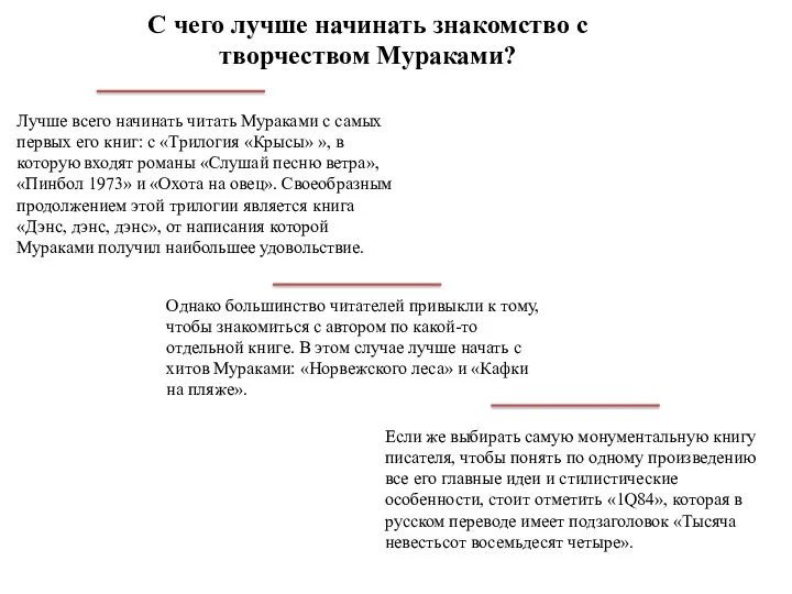 С чего лучше начинать знакомство с творчеством Мураками? Лучше всего