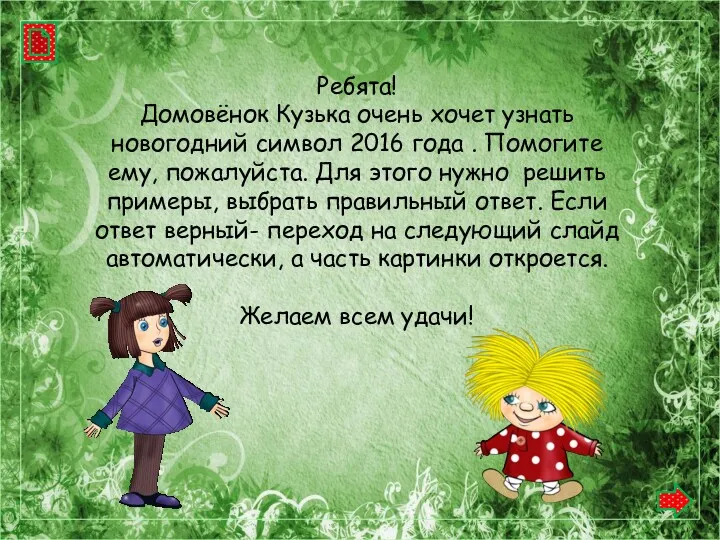 Ребята! Домовёнок Кузька очень хочет узнать новогодний символ 2016 года