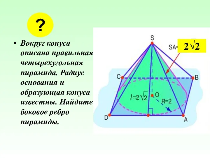 Вокруг конуса описана правильная четырехугольная пирамида. Радиус основания и образующая