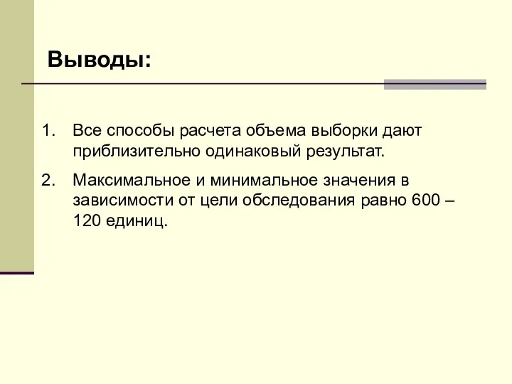 Выводы: Все способы расчета объема выборки дают приблизительно одинаковый результат. Максимальное и минимальное