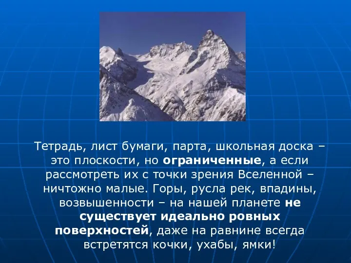 Тетрадь, лист бумаги, парта, школьная доска – это плоскости, но