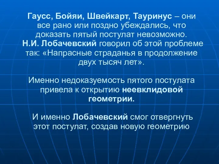 Гаусс, Бойяи, Швейкарт, Тауринус – они все рано или поздно