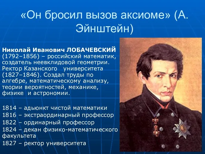 «Он бросил вызов аксиоме» (А.Эйнштейн) Николай Иванович ЛОБАЧЕВСКИЙ (1792–1856) –