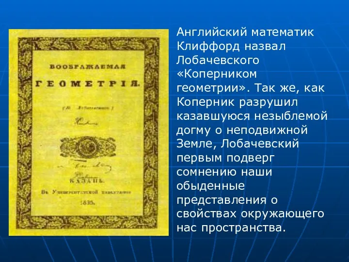 Английский математик Клиффорд назвал Лобачевского «Коперником геометрии». Так же, как