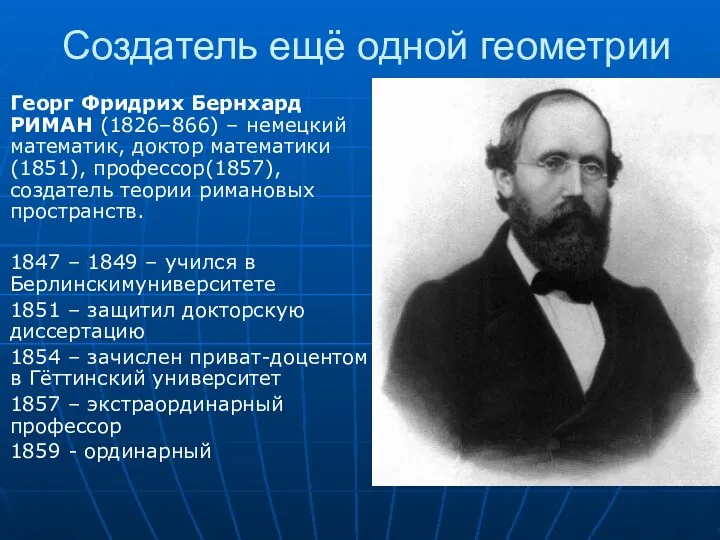 Создатель ещё одной геометрии Георг Фридрих Бернхард РИМАН (1826–866) –