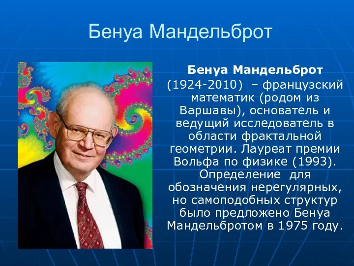 Бенуа Мандельброт Бенуа Мандельброт (1924-2010) – французский математик (родом из